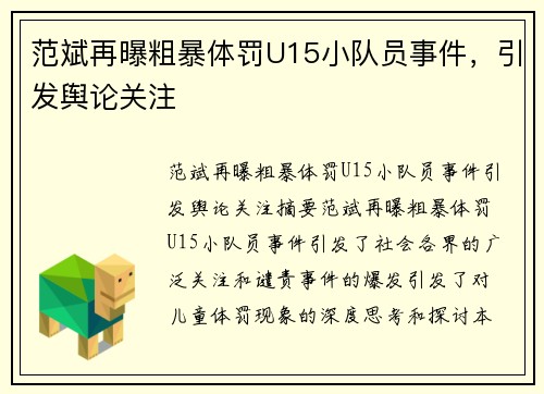 范斌再曝粗暴体罚U15小队员事件，引发舆论关注