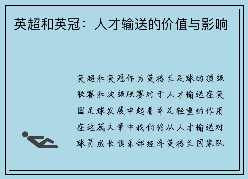 英超和英冠：人才输送的价值与影响