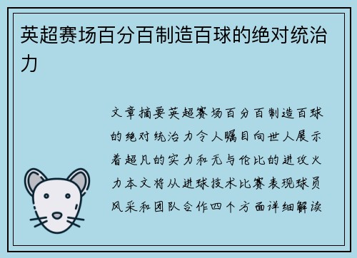 英超赛场百分百制造百球的绝对统治力