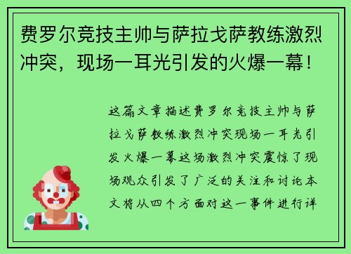 费罗尔竞技主帅与萨拉戈萨教练激烈冲突，现场一耳光引发的火爆一幕！