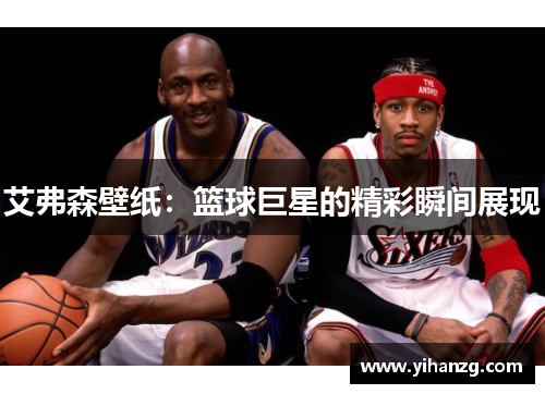 艾弗森壁纸：篮球巨星的精彩瞬间展现