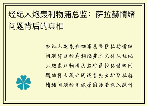 经纪人炮轰利物浦总监：萨拉赫情绪问题背后的真相