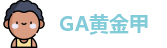 GA黄金甲